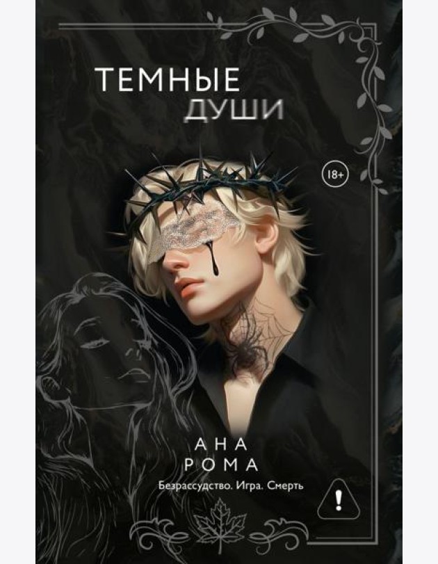 Темные души: роман