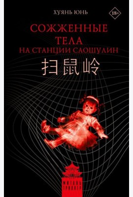Сожженные тела на станции Саошулин: роман