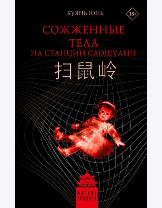 Сожженные тела на станции Саошулин: роман