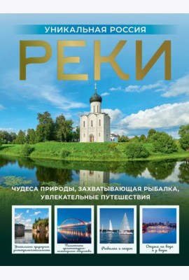Реки. Уникальная Россия