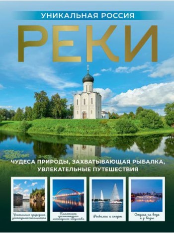 Реки. Уникальная Россия
