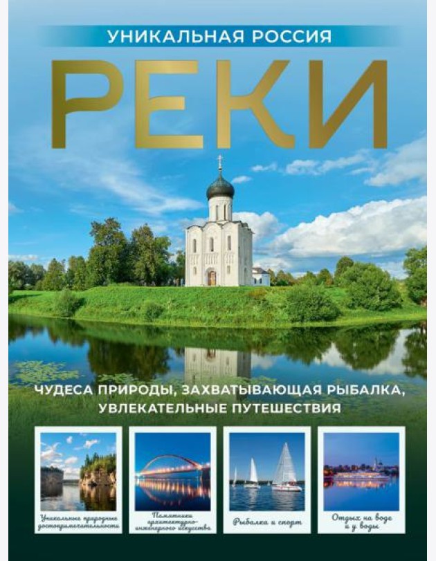 Реки. Уникальная Россия