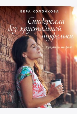 Синдерелла без хрустальной туфельки