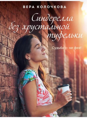 Синдерелла без хрустальной туфельки