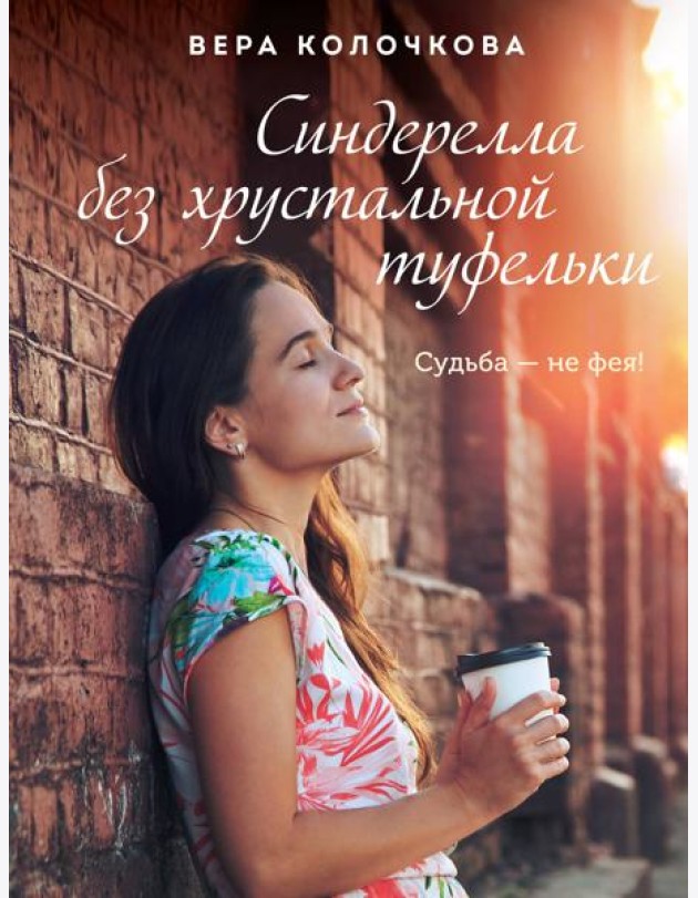 Синдерелла без хрустальной туфельки