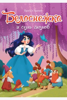 БЕЛОСНЕЖКА