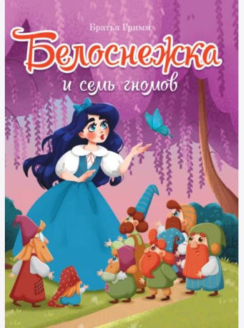 БЕЛОСНЕЖКА