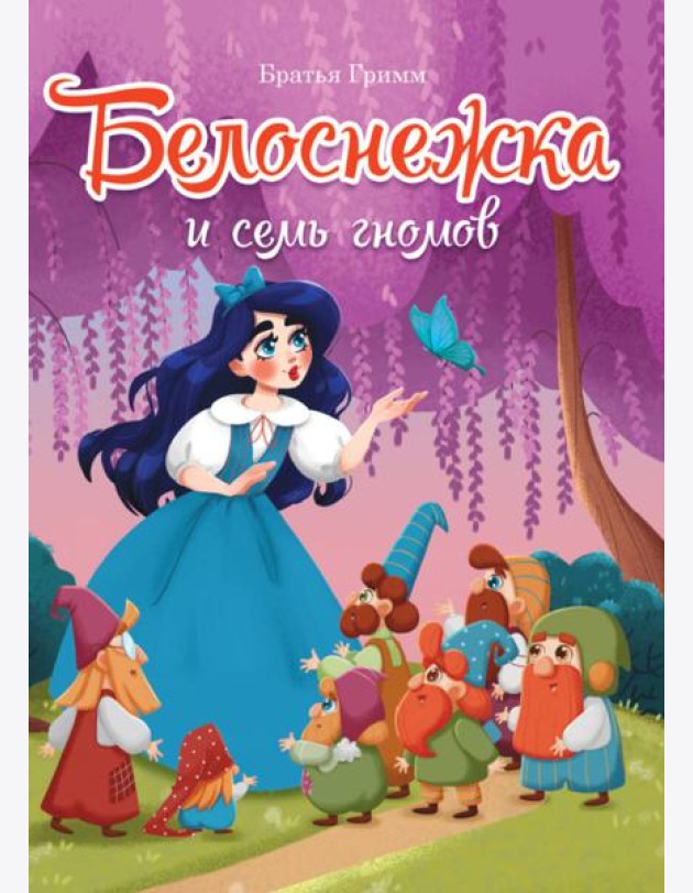 БЕЛОСНЕЖКА