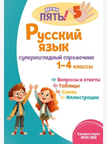 Русский язык: супернаглядный справочник. 1–4 классы