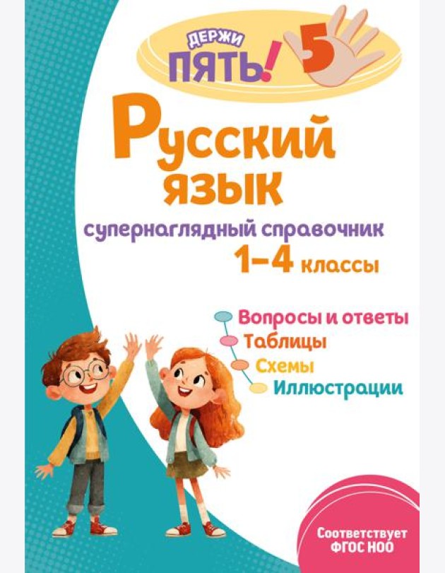 Русский язык: супернаглядный справочник. 1–4 классы