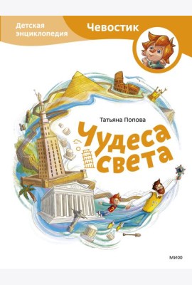 Чудеса света. Детская энциклопедия (Чевостик)