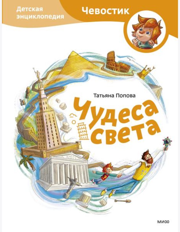 Чудеса света. Детская энциклопедия (Чевостик)
