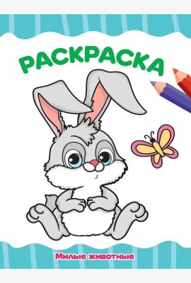 РАСКРАСКА А4 эконом. МИЛЫЕ ЖИВОТНЫЕ