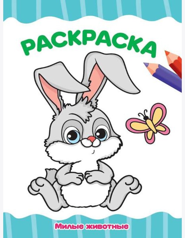 РАСКРАСКА А4 эконом. МИЛЫЕ ЖИВОТНЫЕ