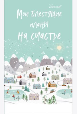 Блокнот. Мои блестящие планы на счастье (светло бирюзовый), 140х236, мягкая обложка, глиттер, 128 стр.