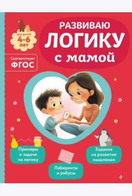 Развиваю логику с мамой