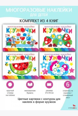 Многоразовые наклейки. Кружочки. в ассортименте. Вып.9-11,16 по 1шт.