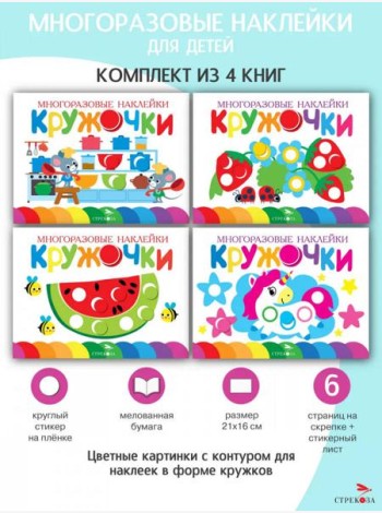 Многоразовые наклейки. Кружочки. в ассортименте. Вып.9-11,16 по 1шт.