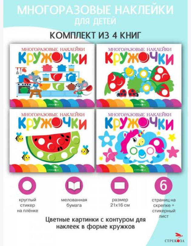 Многоразовые наклейки. Кружочки. в ассортименте. Вып.9-11,16 по 1шт.
