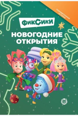 Фиксики. Новогодние открытия. Добрые истории.
