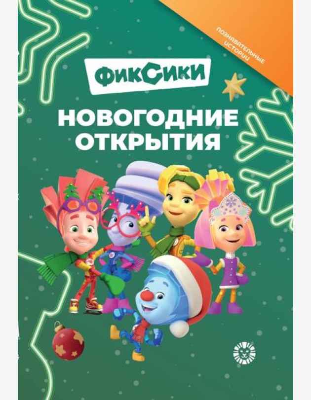 Фиксики. Новогодние открытия. Добрые истории.