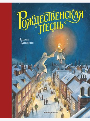 Рождественская песнь (ил. Т. Кульманна)