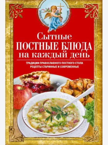 Сытные постные блюда на каждый день. Традиции православного постного стола. Рецепты старинные и современные