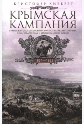 Крымская кампания 1854-1855 гг. Британский экспедиционный корпус в Балаклавской битве, осаде Севастополя и штурме Малахова кургана