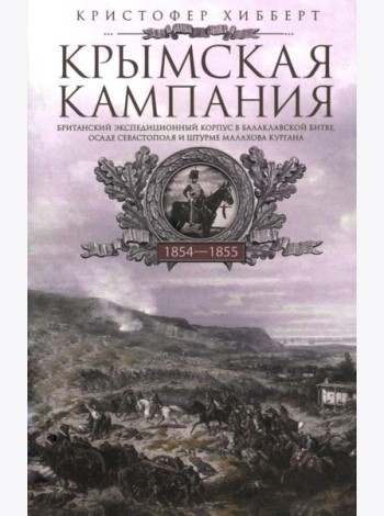 Крымская кампания 1854-1855 гг. Британский экспедиционный корпус в Балаклавской битве, осаде Севастополя и штурме Малахова кургана