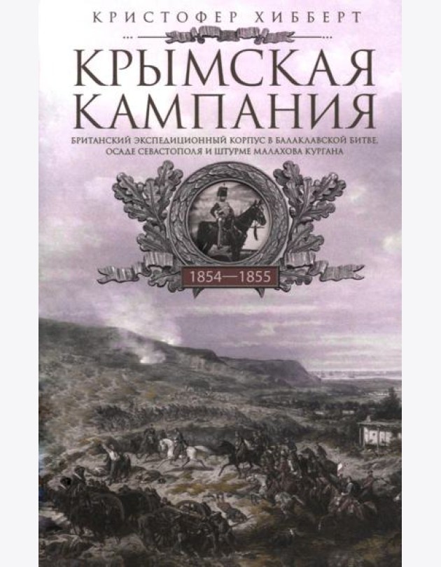 Крымская кампания 1854-1855 гг. Британский экспедиционный корпус в Балаклавской битве, осаде Севастополя и штурме Малахова кургана