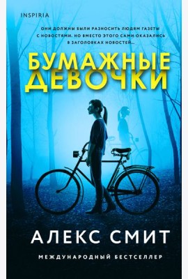 Бумажные девочки