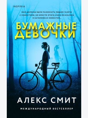 Бумажные девочки