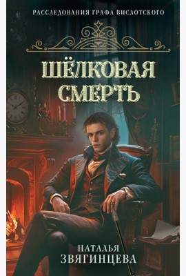 Шелковая смерть