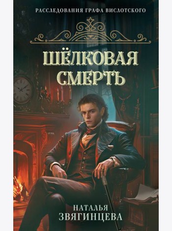 Шелковая смерть