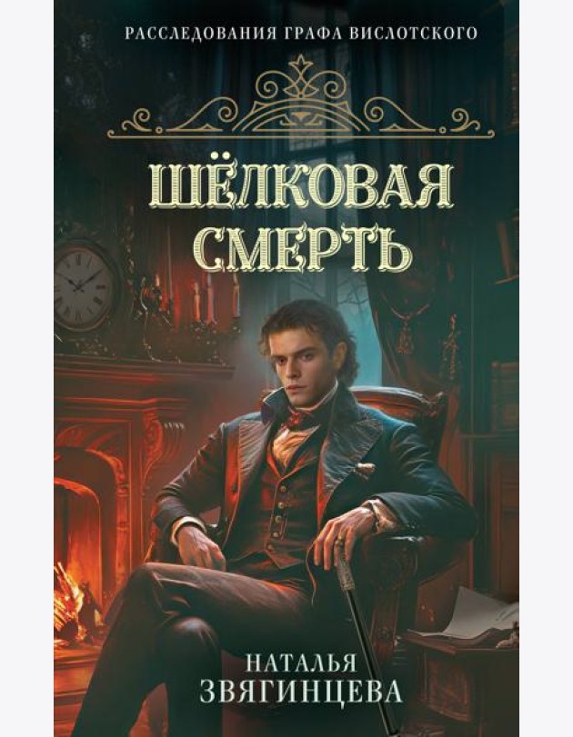 Шелковая смерть