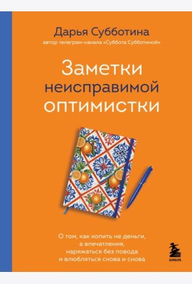 Заметки неисправимой оптимистки. О том, как копить не деньги, а впечатления, наряжаться без повода и влюбляться снова и снова