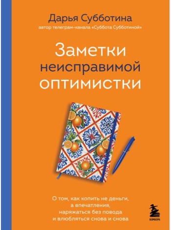 Заметки неисправимой оптимистки. О том, как копить не деньги, а впечатления, наряжаться без повода и влюбляться снова и снова