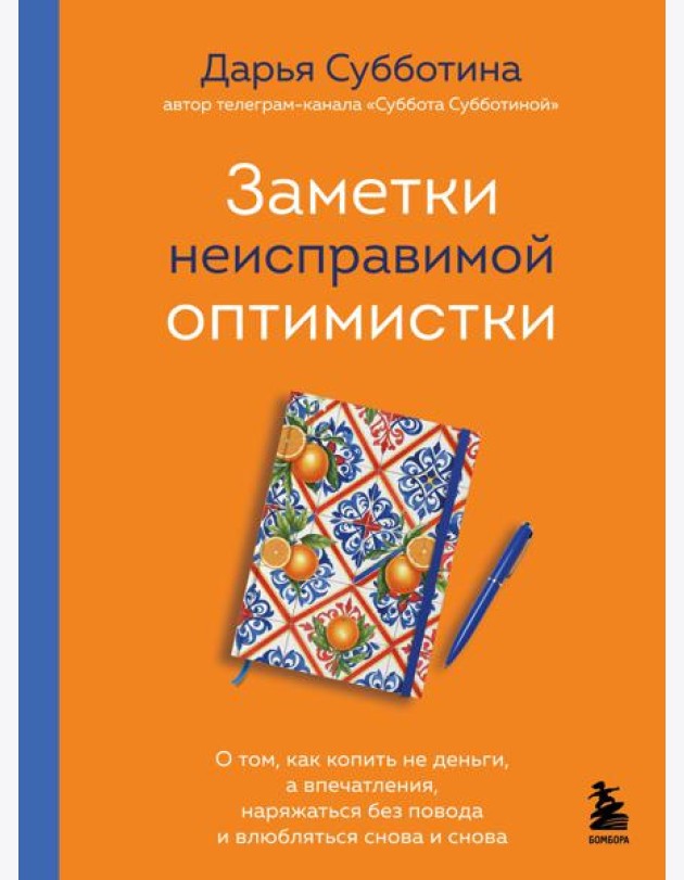 Заметки неисправимой оптимистки. О том, как копить не деньги, а впечатления, наряжаться без повода и влюбляться снова и снова