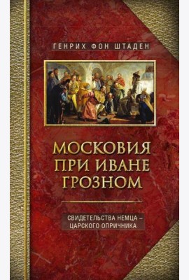 Московия при Иване Грозном. Свидетельства немца - царского опричника