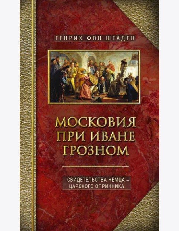 Московия при Иване Грозном. Свидетельства немца - царского опричника