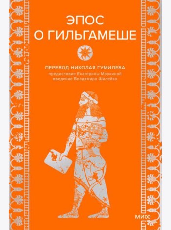 Эпос о Гильгамеше