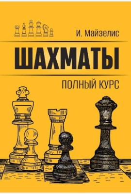 Шахматы. Полный курс