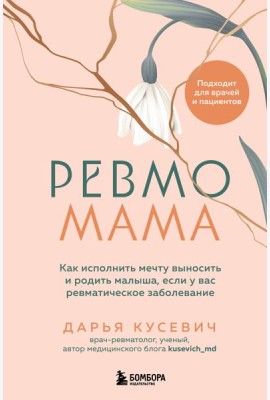 Ревмомама. Как исполнить мечту выносить и родить малыша, если у вас ревматическое заболевание