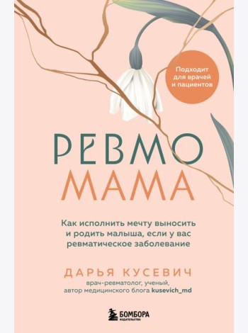 Ревмомама. Как исполнить мечту выносить и родить малыша, если у вас ревматическое заболевание
