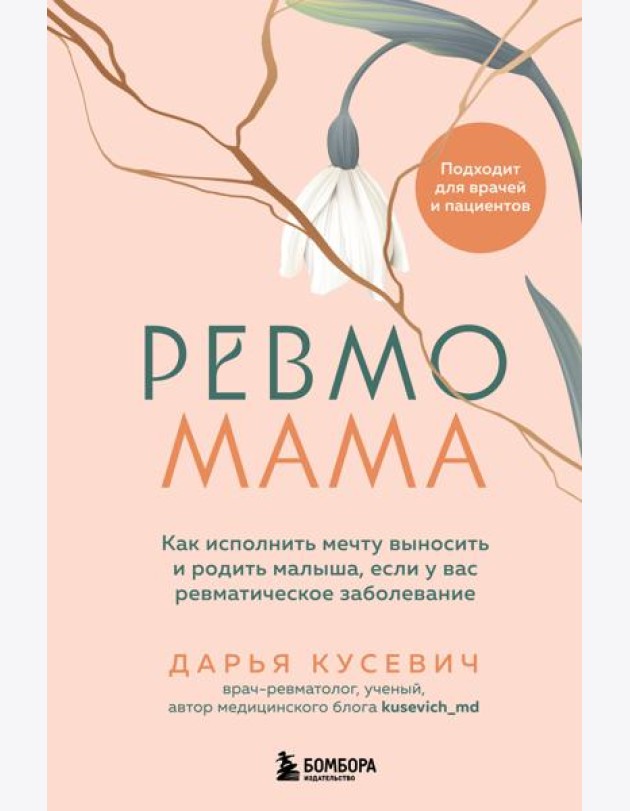 Ревмомама. Как исполнить мечту выносить и родить малыша, если у вас ревматическое заболевание