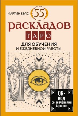 55 раскладов Таро. Для обучения и ежедневной работы (карты + руководство)