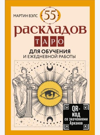 55 раскладов Таро. Для обучения и ежедневной работы (карты + руководство)
