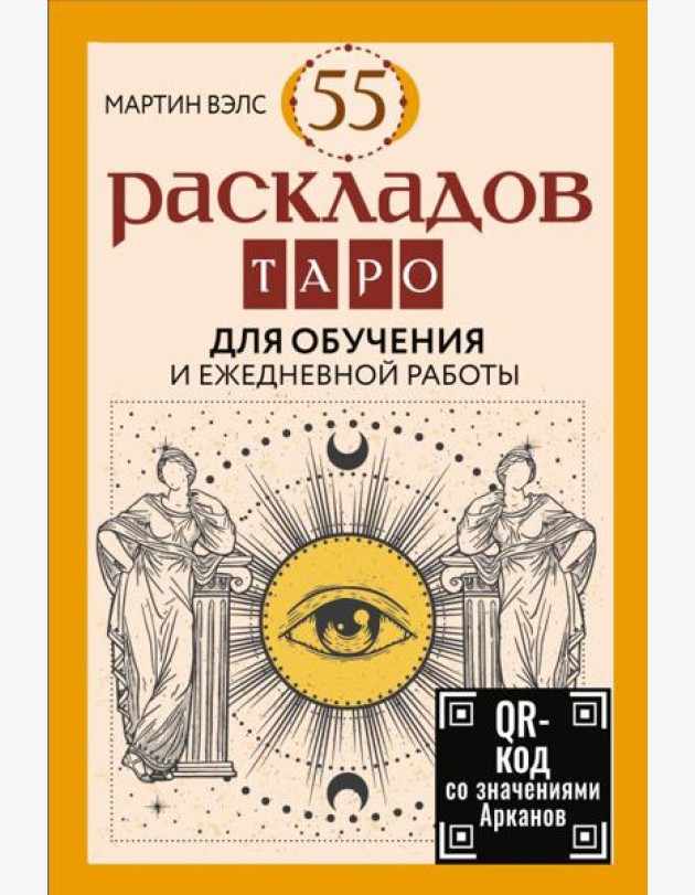 55 раскладов Таро. Для обучения и ежедневной работы (карты + руководство)