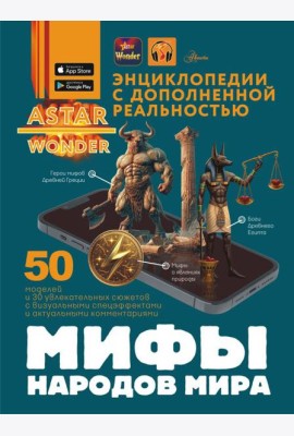 Мифы народов мира