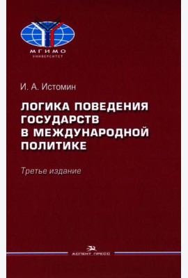 Логика поведения государств в международной политике. Учебное изд. 3-е изд., испр.
